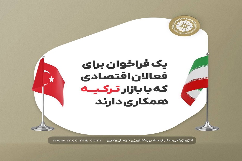 #slider-direction-2 فراخوانی برای فعالان اقتصادی که با بازار ترکیه همکاری دارند